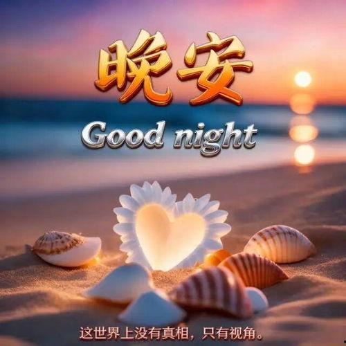 晚安，好运,愿你拥有美好梦境与明日辉煌